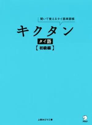 キクタン タイ語 初級編 聞いて覚えるタイ語単語帳
