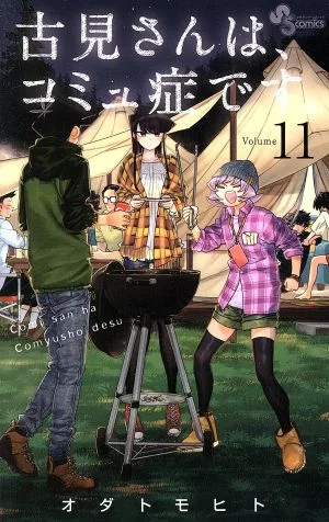 古見さんは、コミュ症です。(Volume11) サンデーC