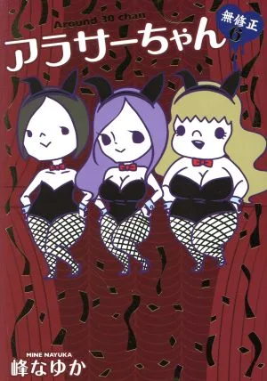 アラサーちゃん 無修正 コミックエッセイ(6)