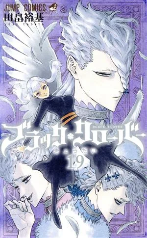 ブラッククローバー(19) ジャンプC