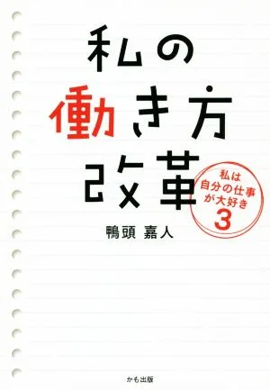 私は自分の仕事が大好き(3) 私の働き方改革