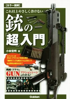 カラー図解 これ以上やさしく書けない銃の「超」入門