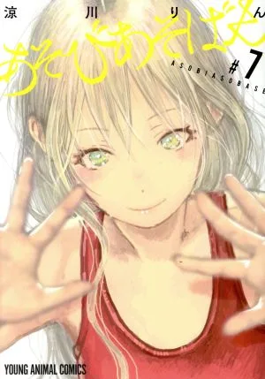 あそびあそばせ(7) ヤングアニマルC