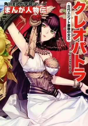 クレオパトラ 古代エジプト最後の女王 角川まんが学習シリーズ まんが人物伝