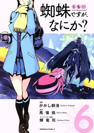 蜘蛛ですが、なにか?(6) 角川Cエース