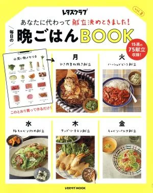 毎日の晩ごはんBOOK(Vol.2) あなたに代わって献立決めときました! レタスクラブMOOK