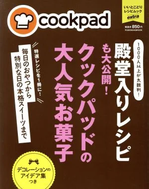殿堂入りレシピも大公開!クックパッドの大人気お菓子 FUSOSHA MOOK