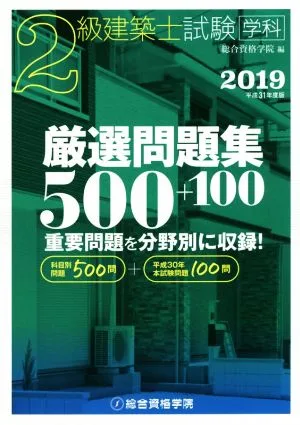 2級建築士試験学科厳選問題集500+100(平成31年度版)