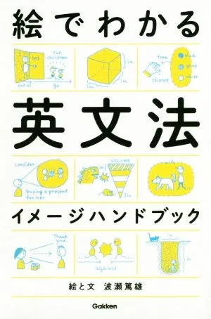 絵でわかる英文法イメージハンドブック