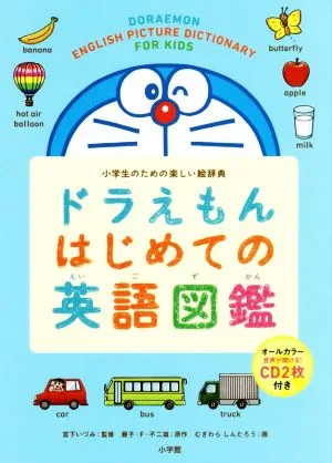ドラえもんはじめての英語図鑑 小学生のための楽しい絵辞典