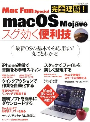 完全理解!macOS Majave スグ効く便利技 Mac Fan Special マイナビムック