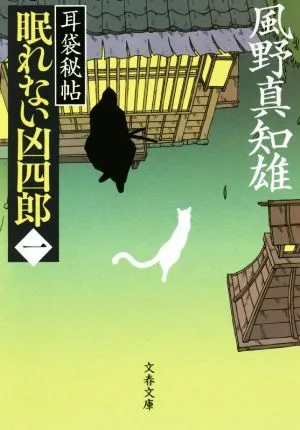 眠れない凶四郎(一) 耳袋秘帖 文春文庫