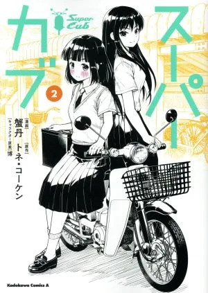 スーパーカブ(2) 角川Cエース