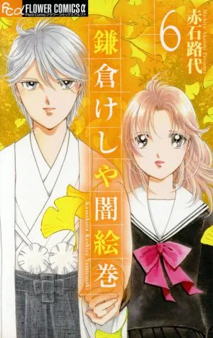 鎌倉けしや闇絵巻(6) フラワーCアルファ プチコミ
