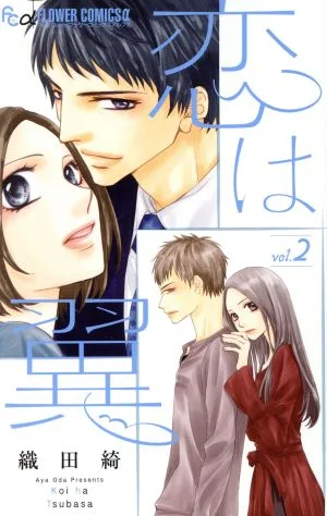 恋は翼(vol.2) フラワーCアルファ プチコミ