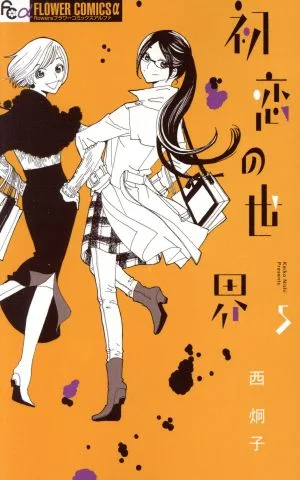 初恋の世界(5) フラワーCアルファ フラワーズ