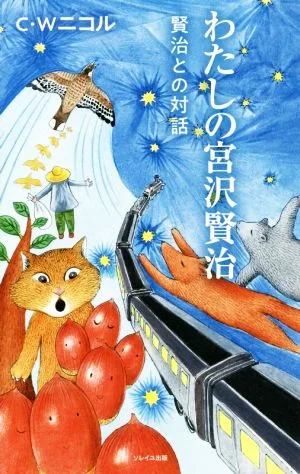 わたしの宮沢賢治 賢治との対話