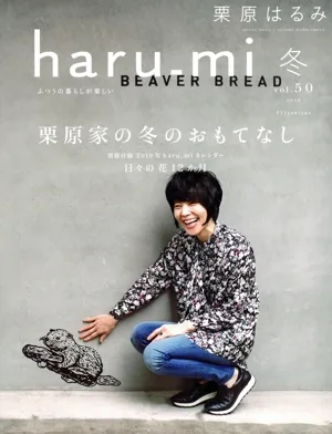 haru_mi 栗原はるみ(冬 vol.50) 季刊誌