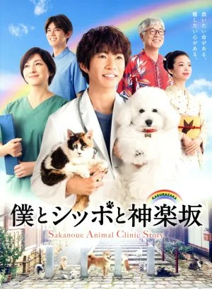 僕とシッポと神楽坂 DVD-BOX
