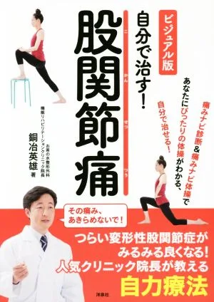 自分で治す!股関節痛 ビジュアル版