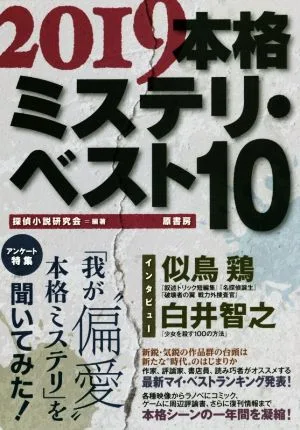 本格ミステリ・ベスト10(2019)