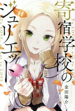 寄宿学校のジュリエット(vol.11) マガジンKC