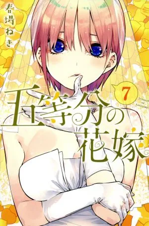 五等分の花嫁(7) マガジンKC