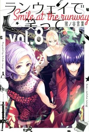 ランウェイで笑って(vol.8) マガジンKC