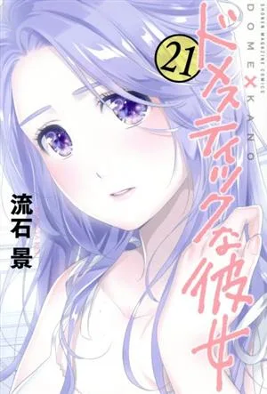 ドメスティックな彼女(21) マガジンKC