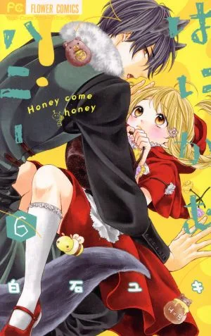 はにかむハニー(6) フラワーC少コミ