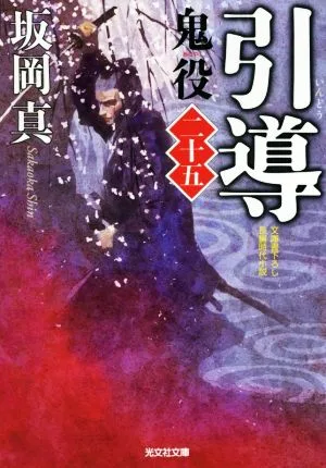 引導 鬼役 二十五 光文社時代小説文庫