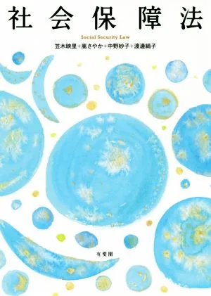 社会保障法