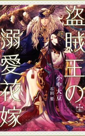 盗賊王の溺愛花嫁 クロスノベルス