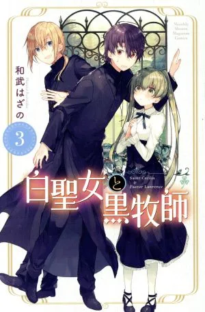 白聖女と黒牧師(3) マガジンKC