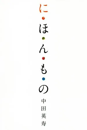 に・ほ・ん・も・の