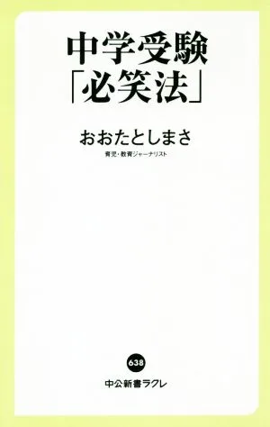 中学受験「必笑法」 中公新書ラクレ