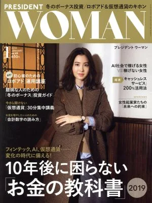 PRESIDENT WOMAN(1 2019 JANUARY vol.45) 季刊誌