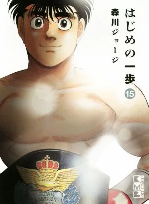 はじめの一歩(文庫版)(15) 講談社漫画文庫
