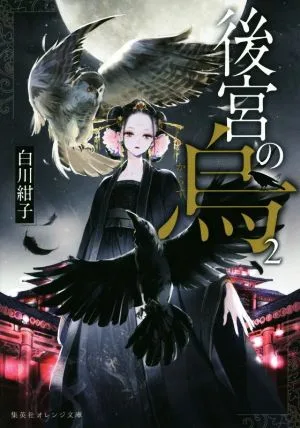 後宮の烏(2) 集英社オレンジ文庫