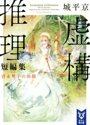 虚構推理短編集 岩永琴子の出現 講談社タイガ