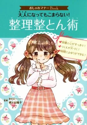大人になってもこまらない!整理整とん術 おしゃれマナーBook