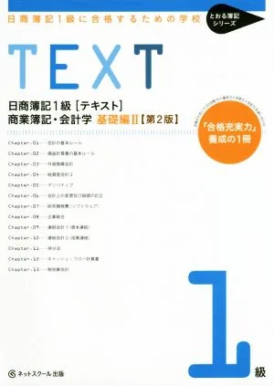日商簿記1級に合格するための学校 TEXT 商業簿記・会計学 基礎編Ⅱ 第2版 「合格充実力」養成の1冊 とおる簿記シリーズ