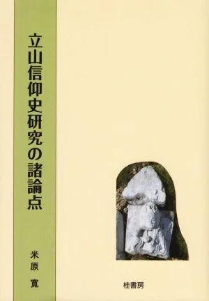 立山信仰史研究の諸論点