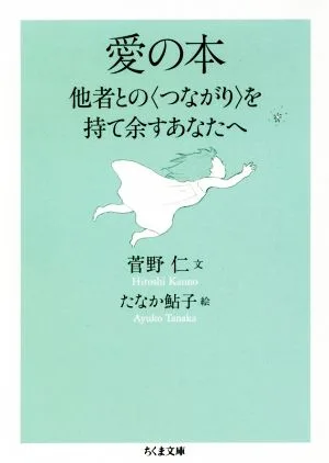 愛の本 他者との〈つながり〉を持て余すあなたへ ちくま文庫