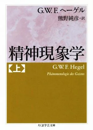 精神現象学(上) ちくま学芸文庫