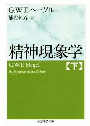 精神現象学(下) ちくま学芸文庫