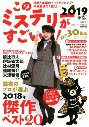 このミステリーがすごい!(2019年版)