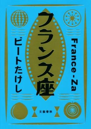 フランス座