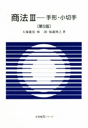 商法 第5版(Ⅲ) 手形・小切手 有斐閣Sシリーズ