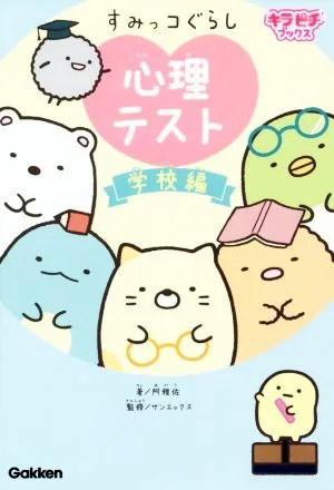 すみっコぐらし心理テスト 学校編 キラピチブックス
